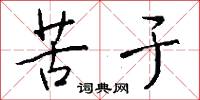 苦于怎么写好看