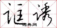诓诱怎么写好看