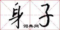 身子怎么写好看