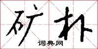 矿朴怎么写好看