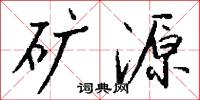 矿源怎么写好看