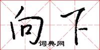 向下怎么写好看