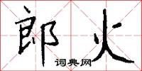 郎火怎么写好看