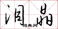 泪晶怎么写好看