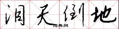 泪天倒地怎么写好看