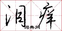 泪痒怎么写好看