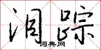 泪踪怎么写好看