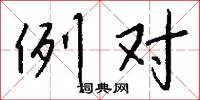 例对怎么写好看