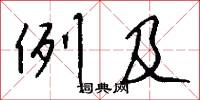 例及怎么写好看