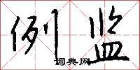 例监怎么写好看