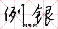 例银怎么写好看