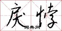 戾悖怎么写好看