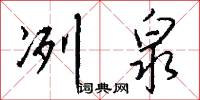 冽泉怎么写好看