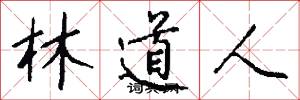 林道人怎么写好看
