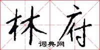 林府怎么写好看