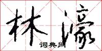 林濠怎么写好看