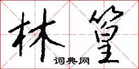 林篁怎么写好看