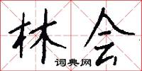 林会怎么写好看