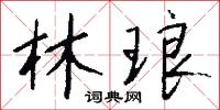 林琅怎么写好看