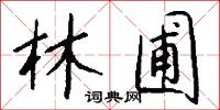 林圃怎么写好看
