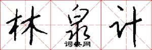 林泉计怎么写好看