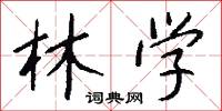 林学怎么写好看