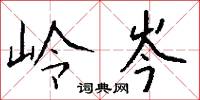 岭岑怎么写好看