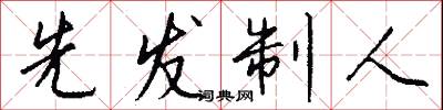 先发制人怎么写好看