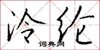 泠纶怎么写好看