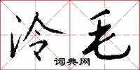 泠毛怎么写好看
