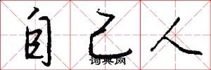 自己人怎么写好看