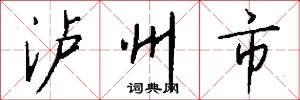 泸州市怎么写好看