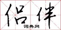 侣伴怎么写好看