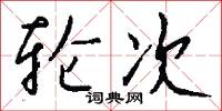 轮次怎么写好看