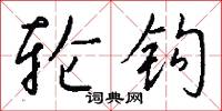 轮钩怎么写好看