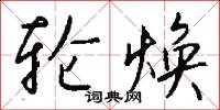 轮焕怎么写好看