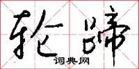 轮蹄怎么写好看