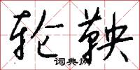 轮鞅怎么写好看
