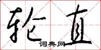 轮直怎么写好看