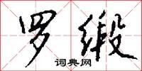 罗缎怎么写好看