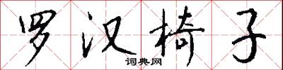 罗汉椅子怎么写好看