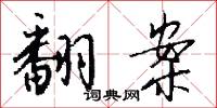 翻案怎么写好看