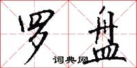罗盘怎么写好看