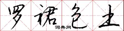 罗裙包土怎么写好看