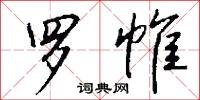 罗帷怎么写好看