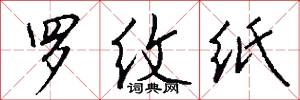 罗纹纸怎么写好看
