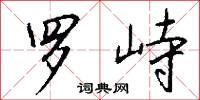 罗峙怎么写好看