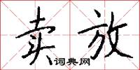 卖放怎么写好看