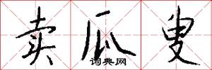 卖瓜叟怎么写好看