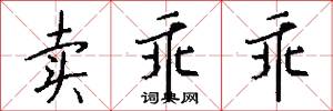 卖乖乖怎么写好看